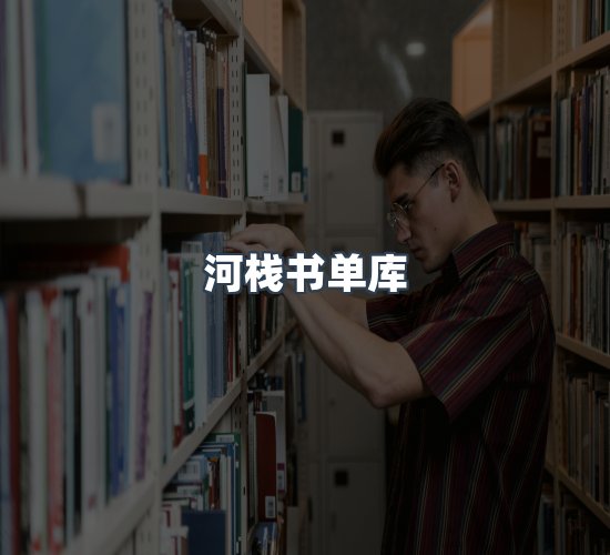 关于河栈书单库