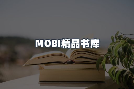 MOBI精品书库